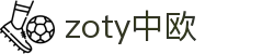 zoty中欧·(中国有限公司)官方网站